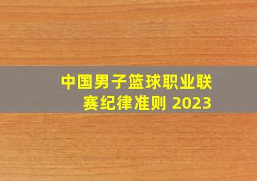 中国男子篮球职业联赛纪律准则 2023